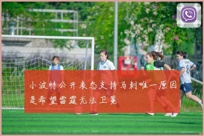 小波特公开表态支持马刺唯一原因是希望雷霆无法卫冕