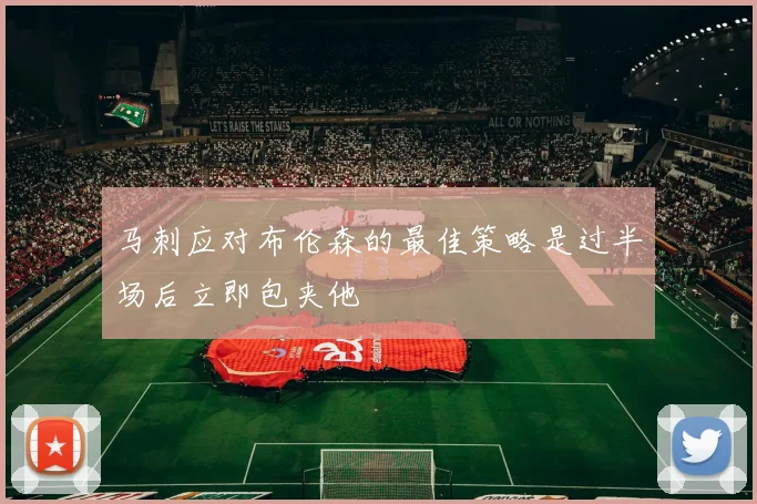 马刺应对布伦森的最佳策略是过半场后立即包夹他