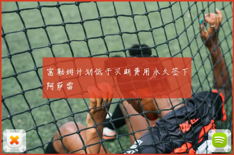 富勒姆计划低于买断费用永久签下阿萨雷