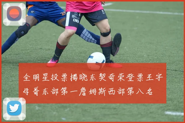 全明星投票揭晓东契奇荣登票王字母哥东部第一詹姆斯西部第八名