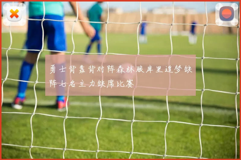 勇士背靠背对阵森林狼库里追梦缺阵七名主力缺席比赛