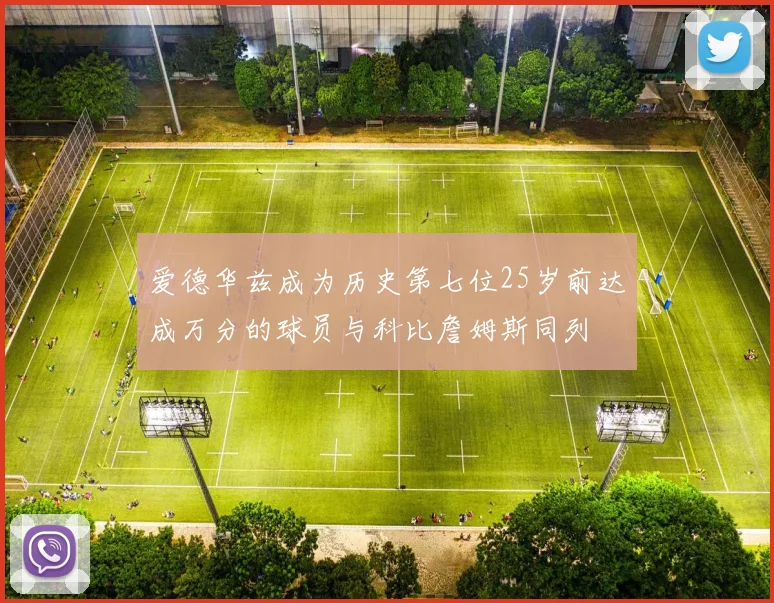 爱德华兹成为历史第七位25岁前达成万分的球员与科比詹姆斯同列