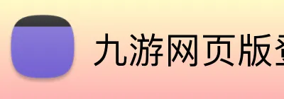 九游网页版登录 Logo